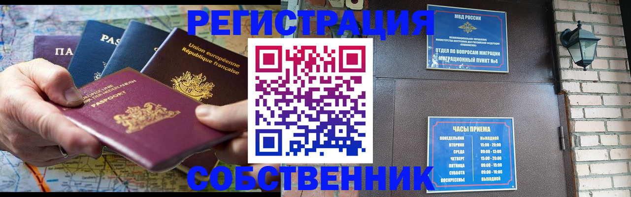 прописка от собственника в Невельске